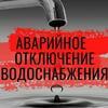 Аварийное отключение воды
