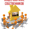 Сообщение о проведении общего собрания собственников помещений в МКД по адресу: г. Анапа, ул. Верхняя дорога, д.151, к. 4