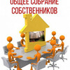 Сообщение о проведении общего собрания собственников помещений в МКД по адресу: г. Анапа, пр-кт Пионерский, д. 255/2б